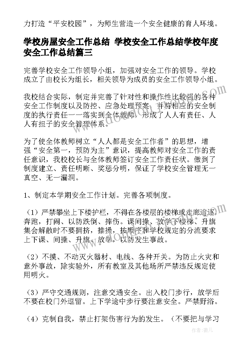 2023年学校房屋安全工作总结 学校安全工作总结学校年度安全工作总结(精选8篇)