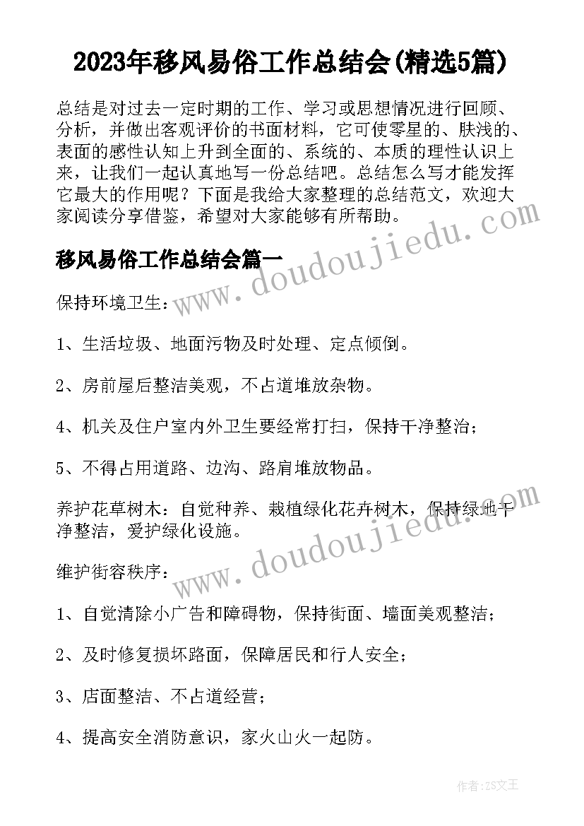 2023年移风易俗工作总结会(精选5篇)