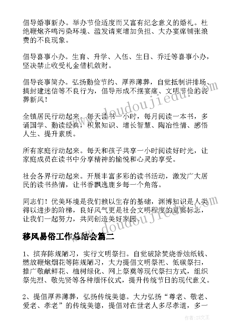 2023年移风易俗工作总结会(精选5篇)