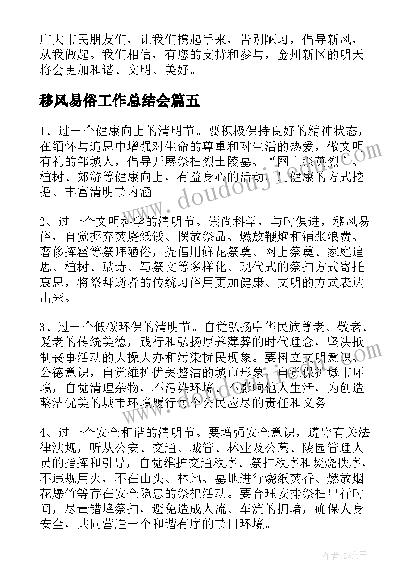 2023年移风易俗工作总结会(精选5篇)