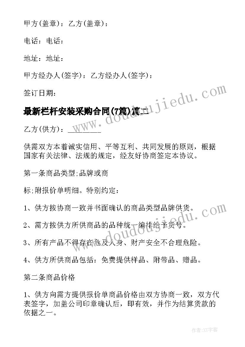 栏杆安装采购合同(精选7篇)