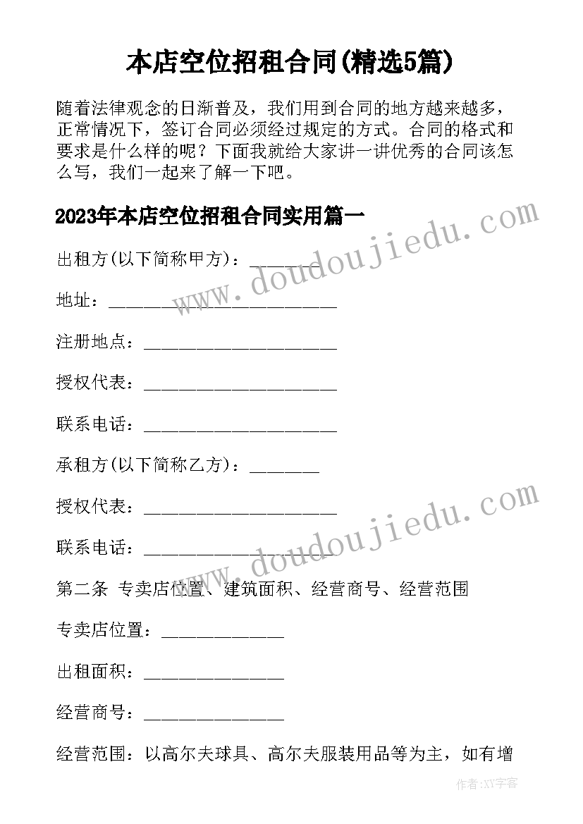 本店空位招租合同(精选5篇)