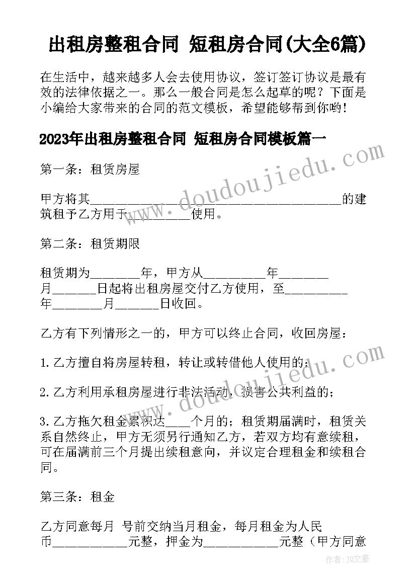 出租房整租合同 短租房合同(大全6篇)