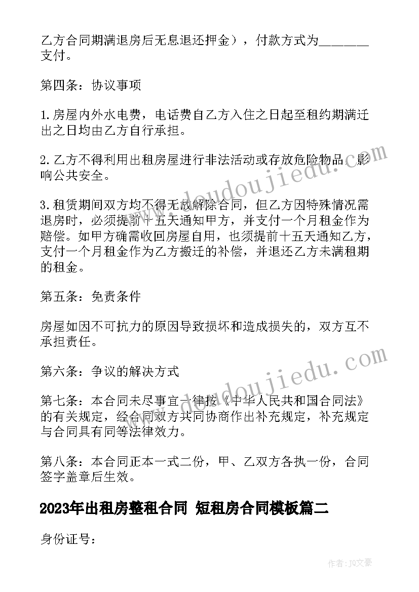 出租房整租合同 短租房合同(大全6篇)