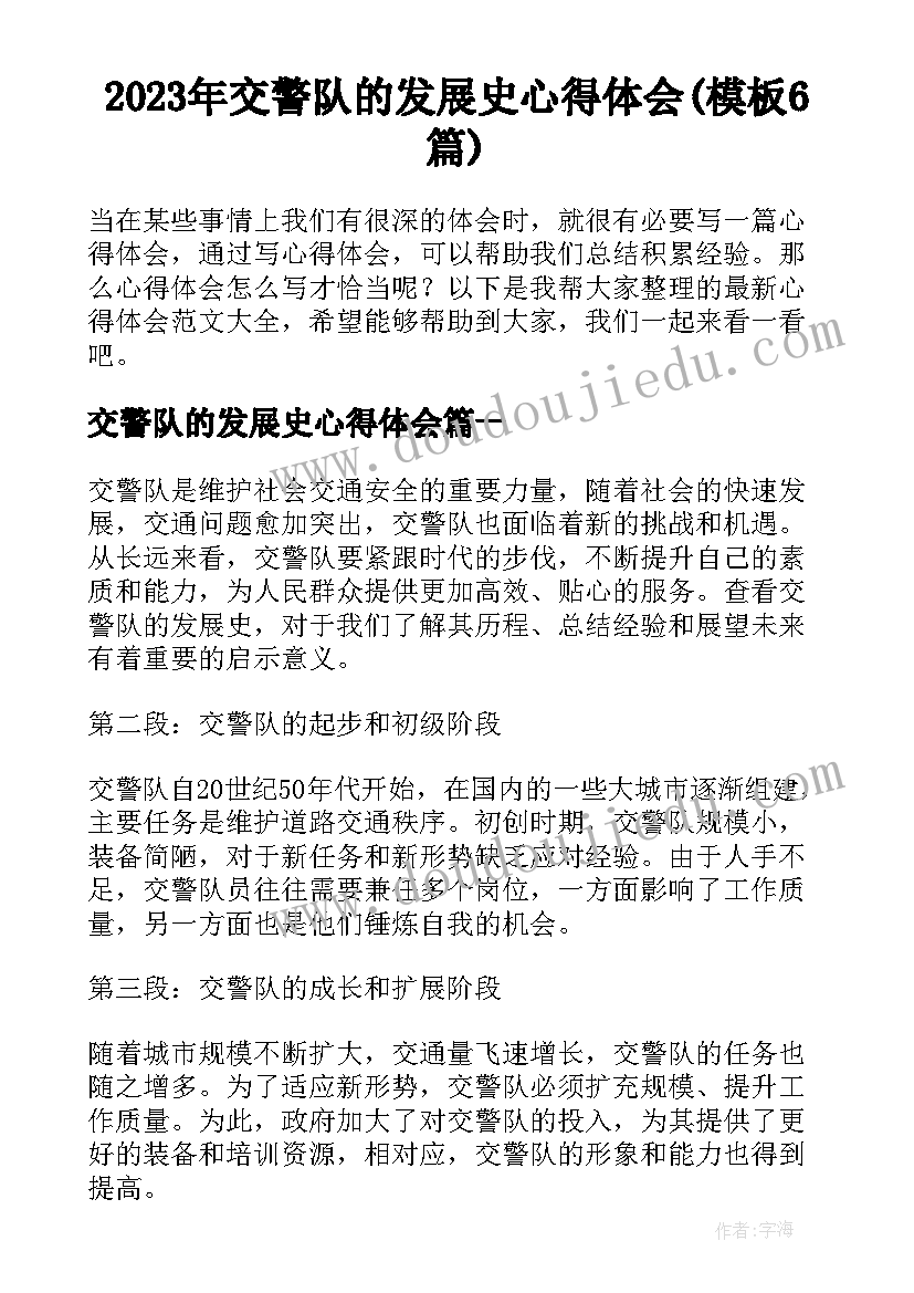 2023年交警队的发展史心得体会(模板6篇)