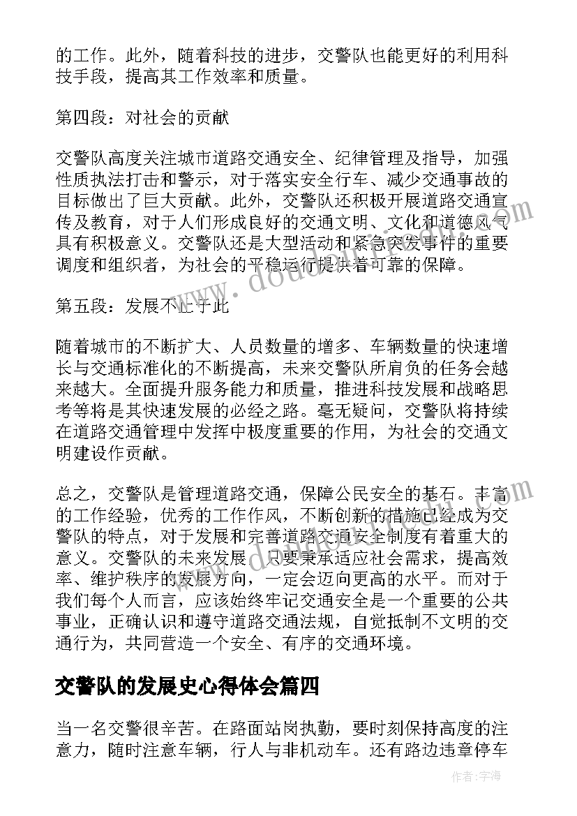 2023年交警队的发展史心得体会(模板6篇)