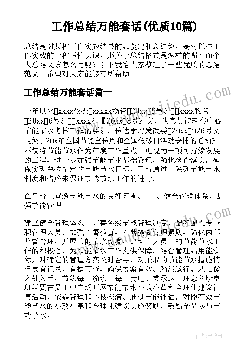 工作总结万能套话(优质10篇)