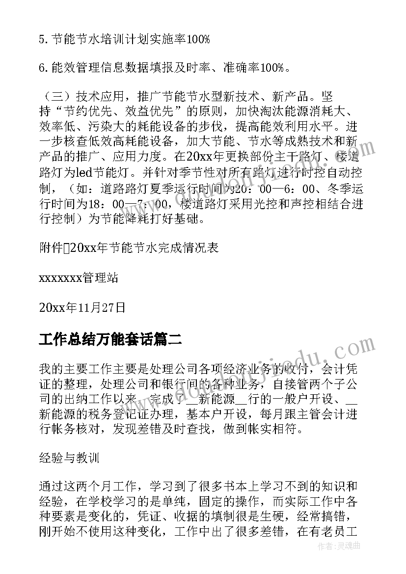 工作总结万能套话(优质10篇)