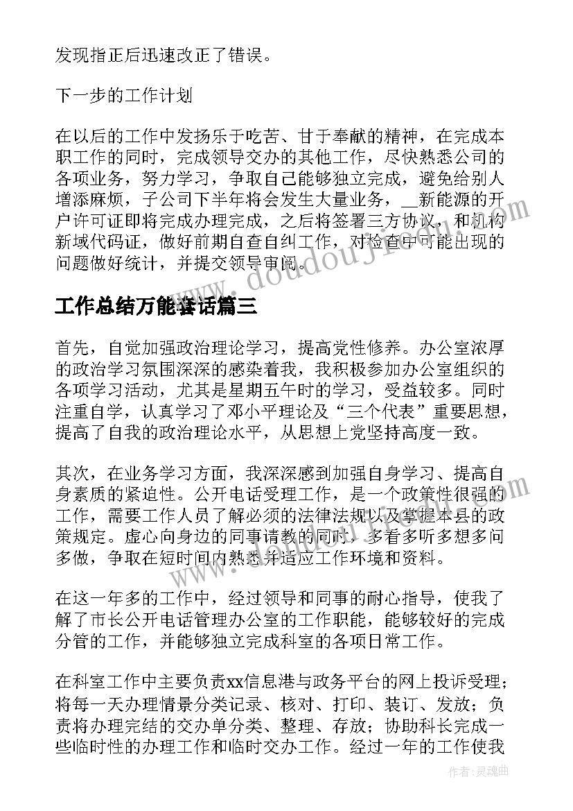 工作总结万能套话(优质10篇)