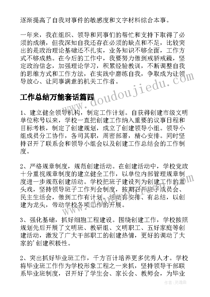 工作总结万能套话(优质10篇)