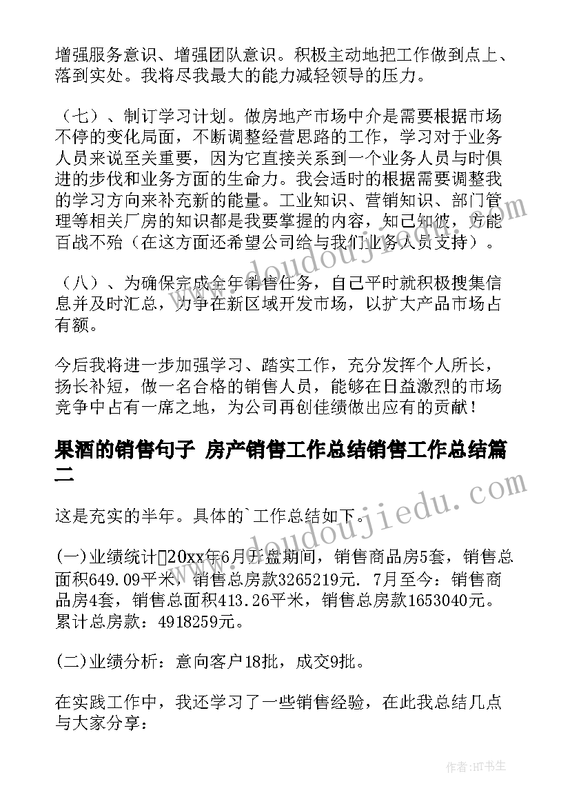 最新果酒的销售句子 房产销售工作总结销售工作总结(优质8篇)