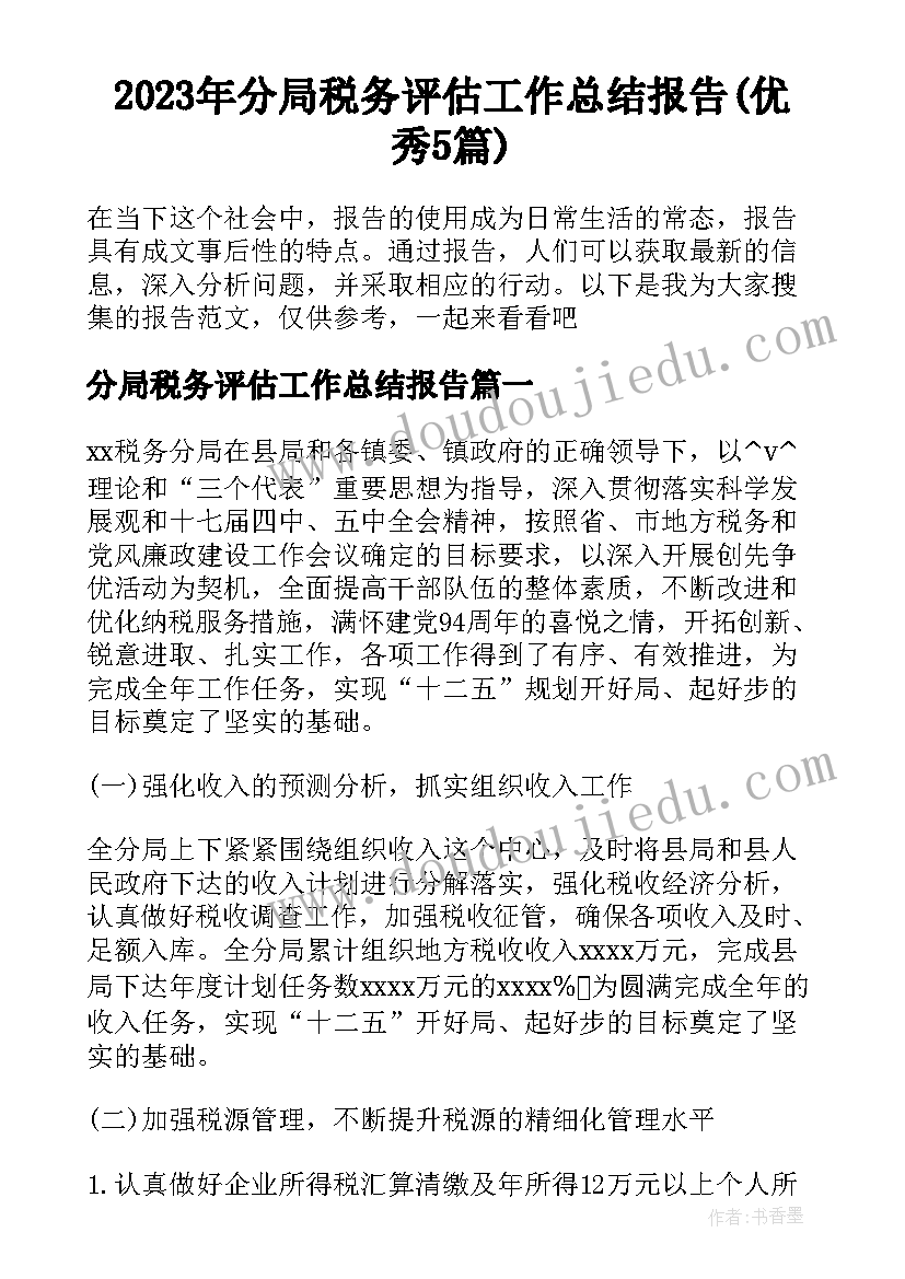 2023年分局税务评估工作总结报告(优秀5篇)