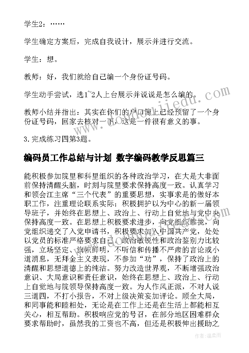 2023年编码员工作总结与计划 数字编码教学反思(模板9篇)