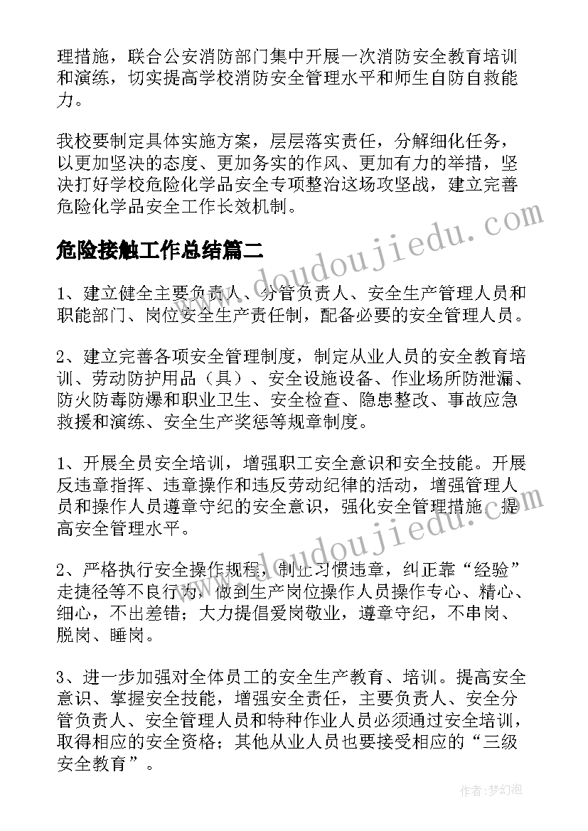 危险接触工作总结(优秀5篇)