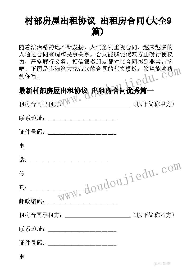 村部房屋出租协议 出租房合同(大全9篇)