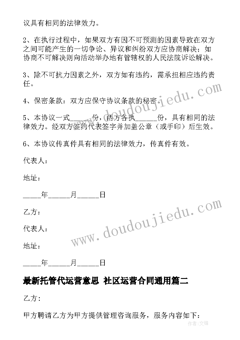 最新托管代运营意思 社区运营合同(优质7篇)