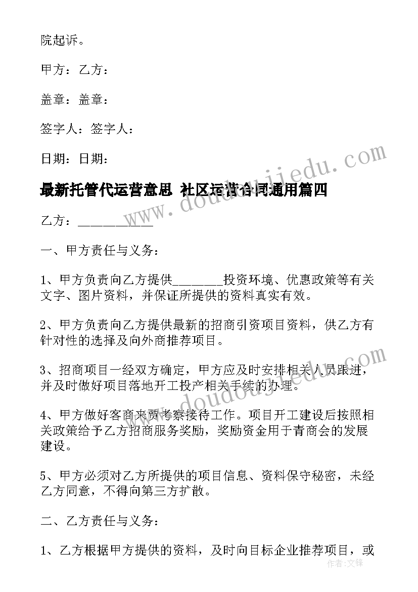 最新托管代运营意思 社区运营合同(优质7篇)