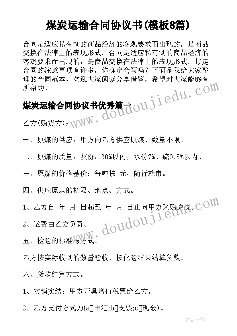 煤炭运输合同协议书(模板8篇)