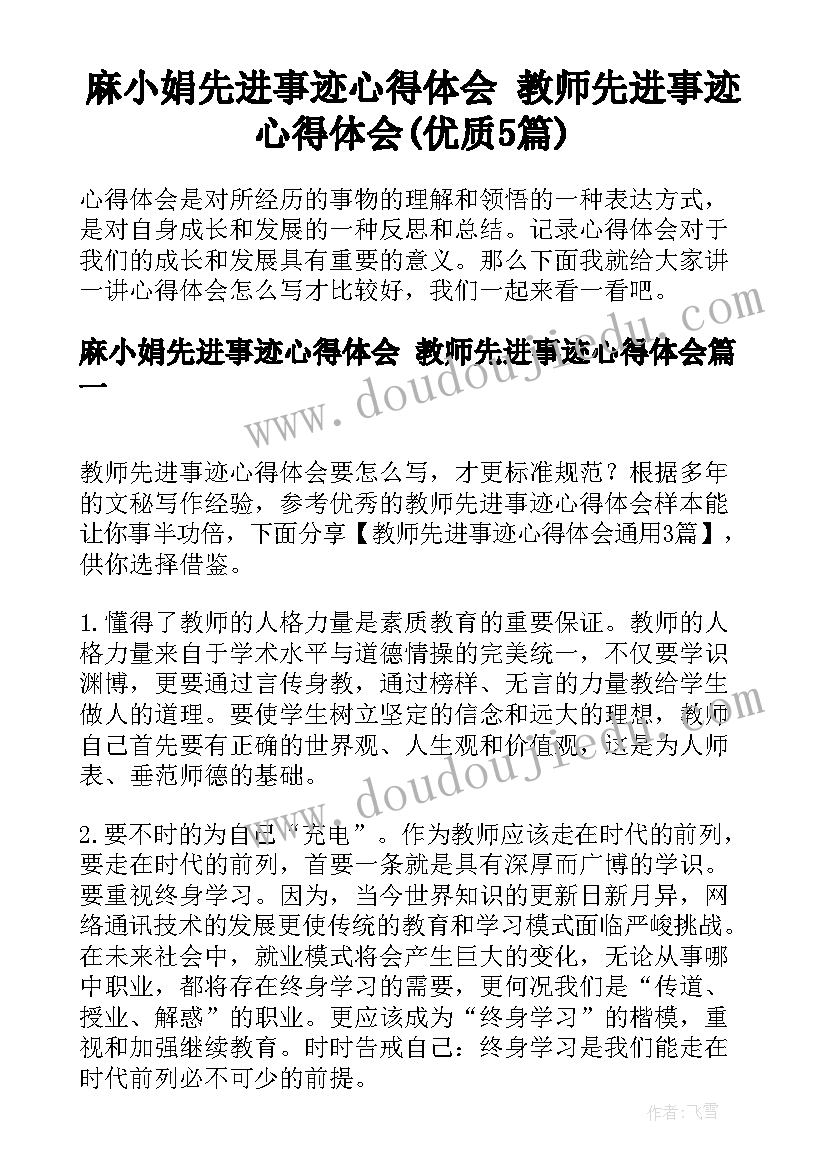 麻小娟先进事迹心得体会 教师先进事迹心得体会(优质5篇)