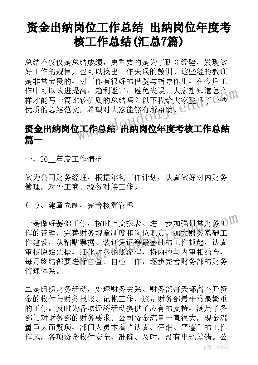 资金出纳岗位工作总结 出纳岗位年度考核工作总结(汇总7篇)