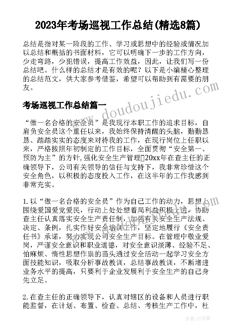 2023年考场巡视工作总结(精选8篇)