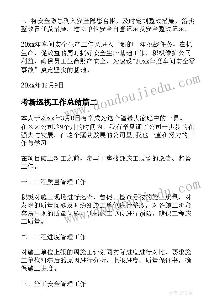 2023年考场巡视工作总结(精选8篇)