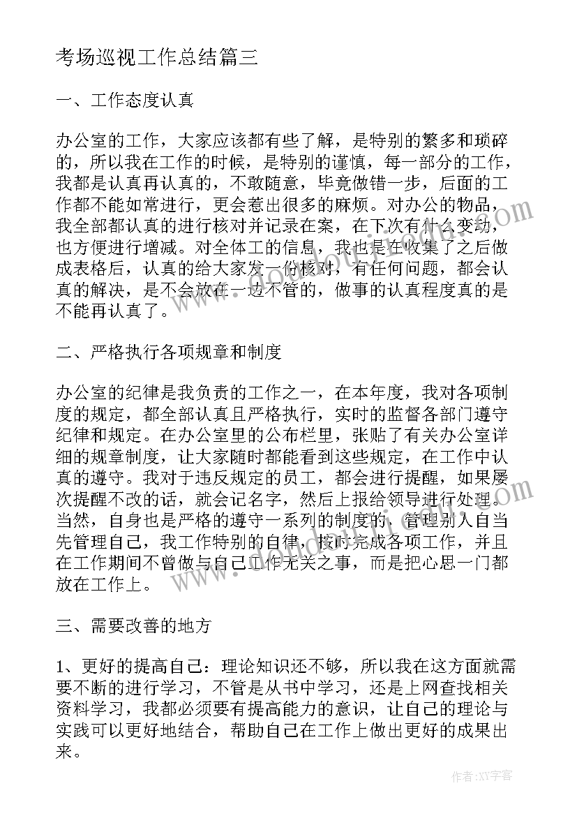 2023年考场巡视工作总结(精选8篇)