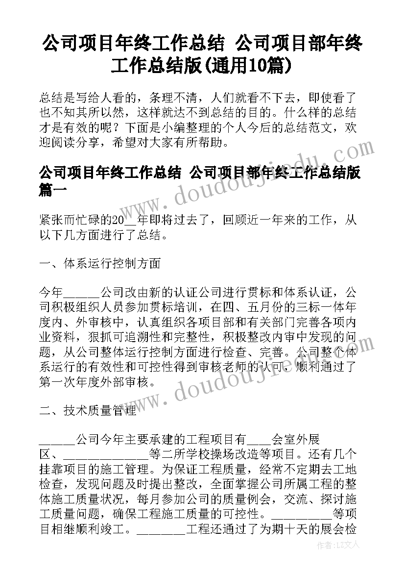 公司项目年终工作总结 公司项目部年终工作总结版(通用10篇)