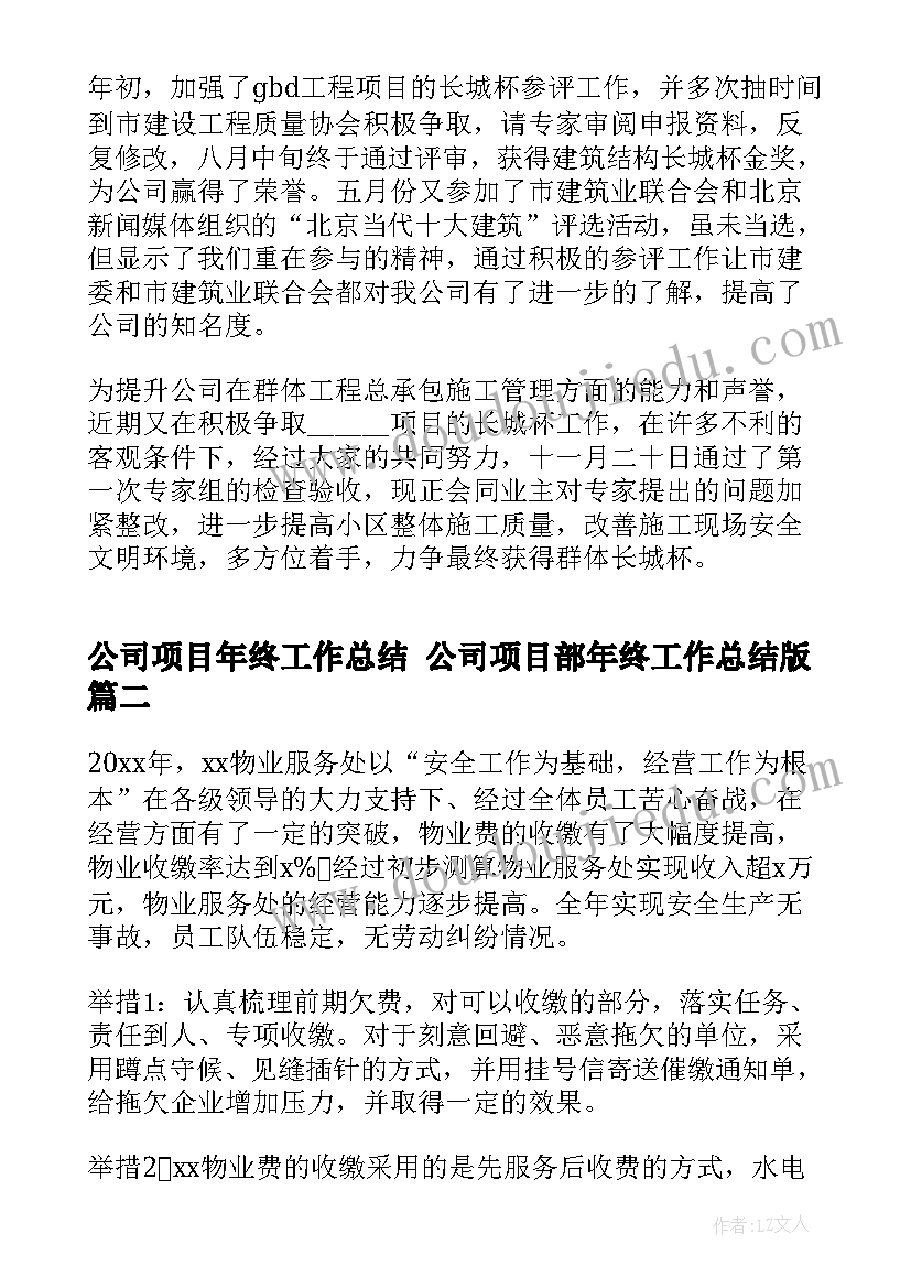 公司项目年终工作总结 公司项目部年终工作总结版(通用10篇)