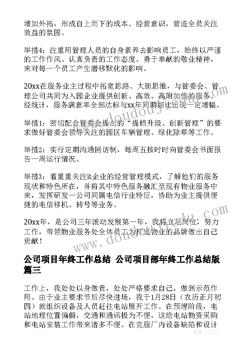 公司项目年终工作总结 公司项目部年终工作总结版(通用10篇)