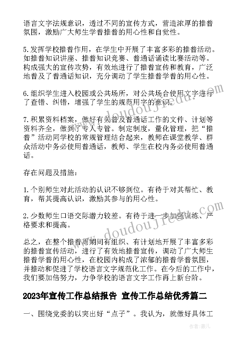 2023年宣传工作总结报告 宣传工作总结(汇总5篇)