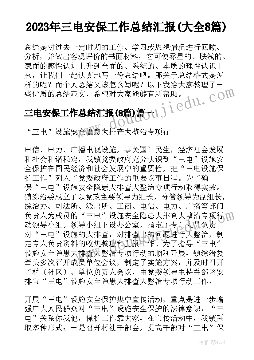 2023年三电安保工作总结汇报(大全8篇)