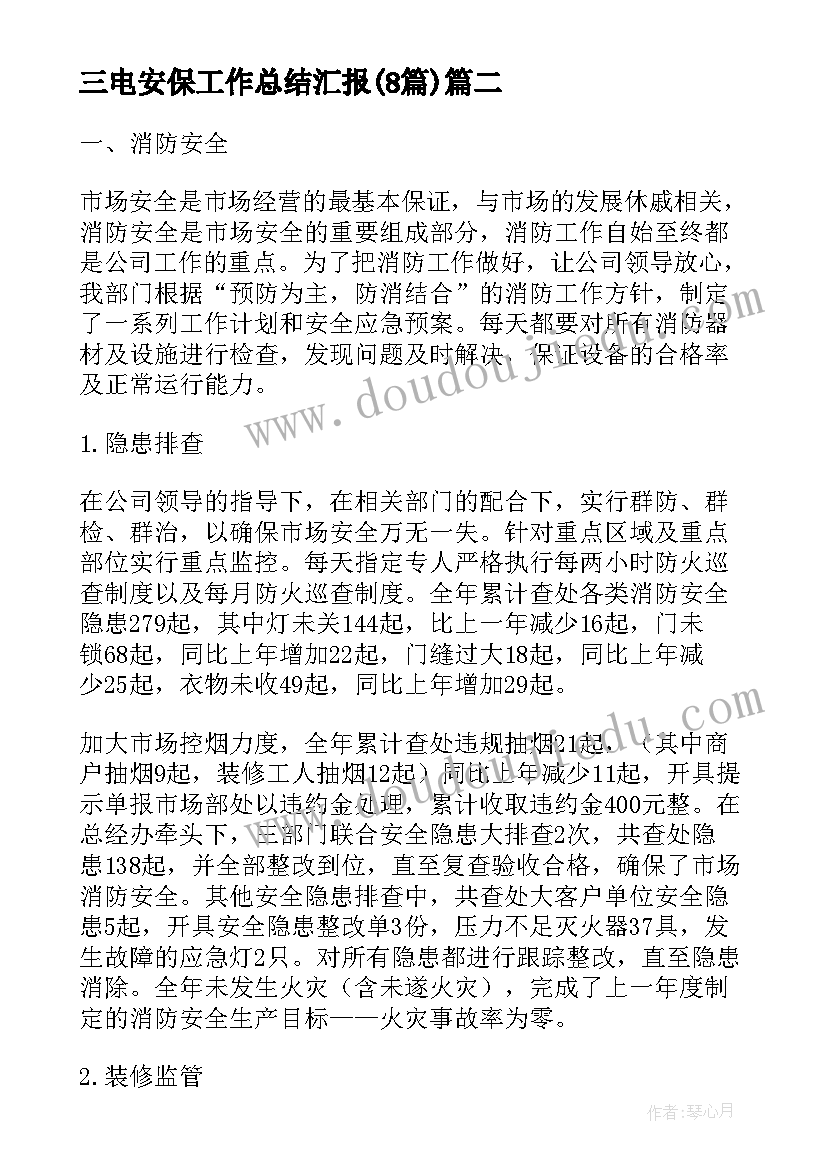 2023年三电安保工作总结汇报(大全8篇)