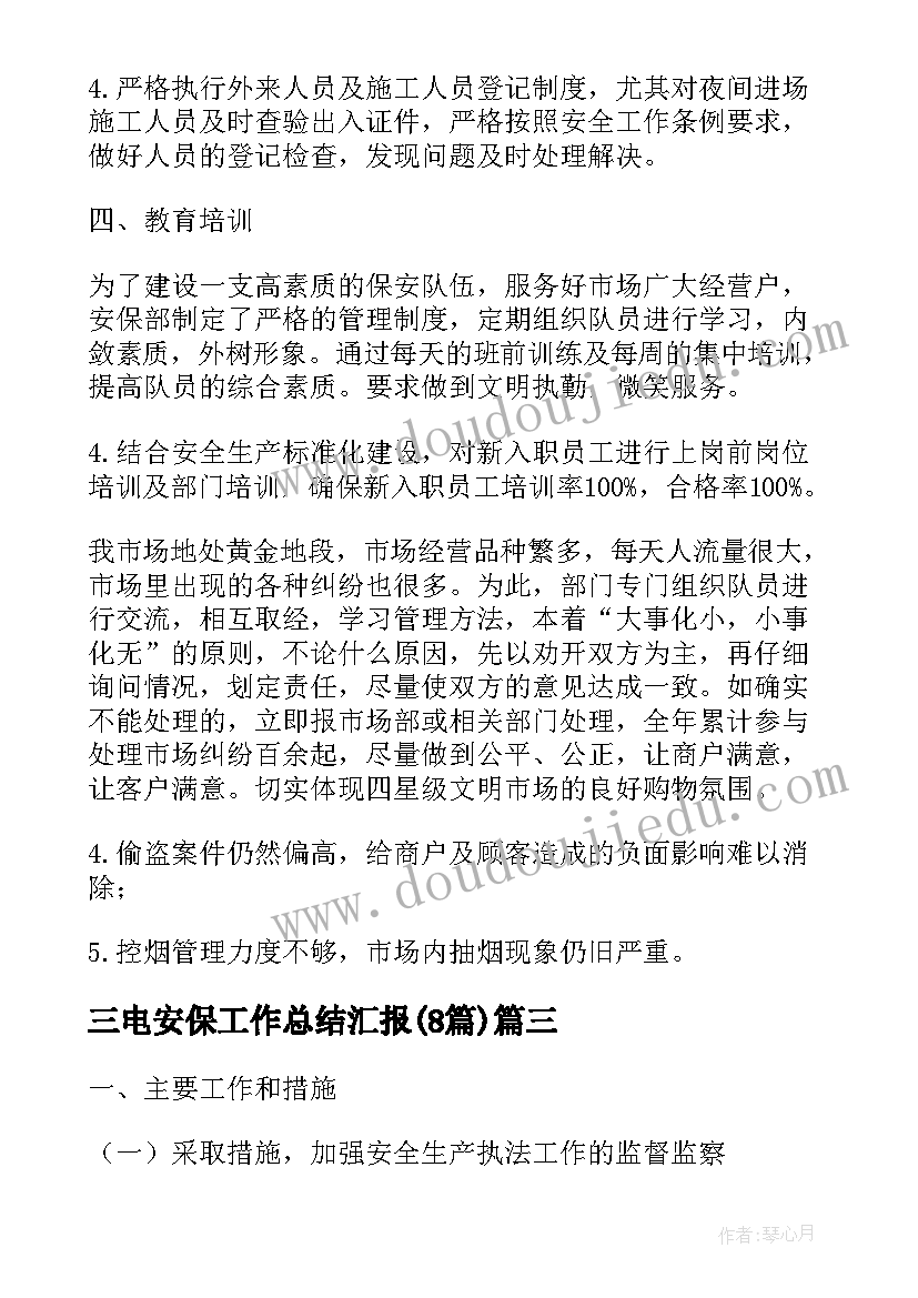 2023年三电安保工作总结汇报(大全8篇)