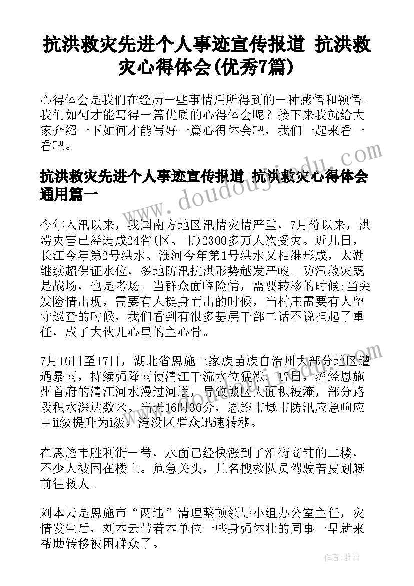 抗洪救灾先进个人事迹宣传报道 抗洪救灾心得体会(优秀7篇)