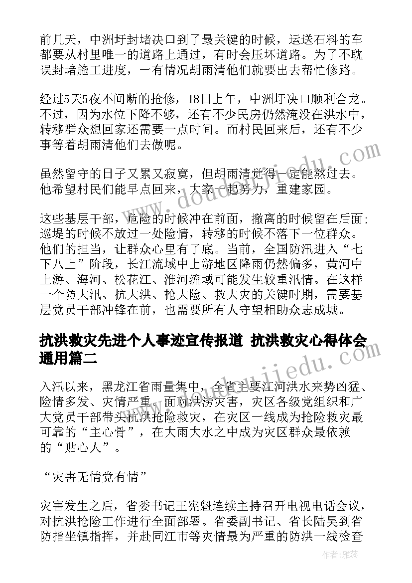 抗洪救灾先进个人事迹宣传报道 抗洪救灾心得体会(优秀7篇)