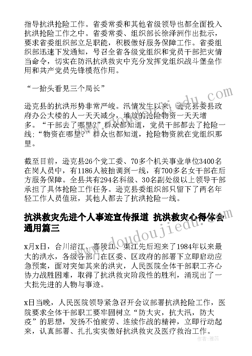 抗洪救灾先进个人事迹宣传报道 抗洪救灾心得体会(优秀7篇)