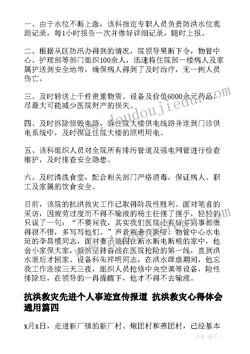 抗洪救灾先进个人事迹宣传报道 抗洪救灾心得体会(优秀7篇)