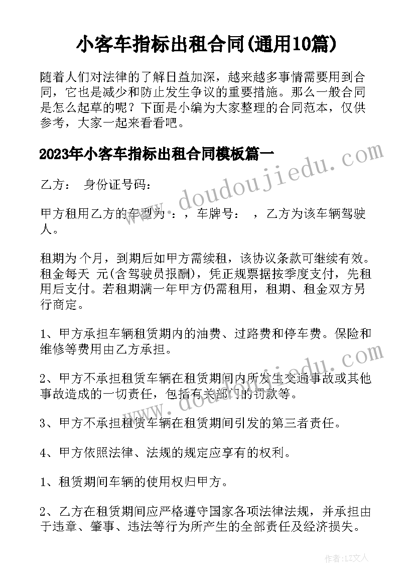 小客车指标出租合同(通用10篇)