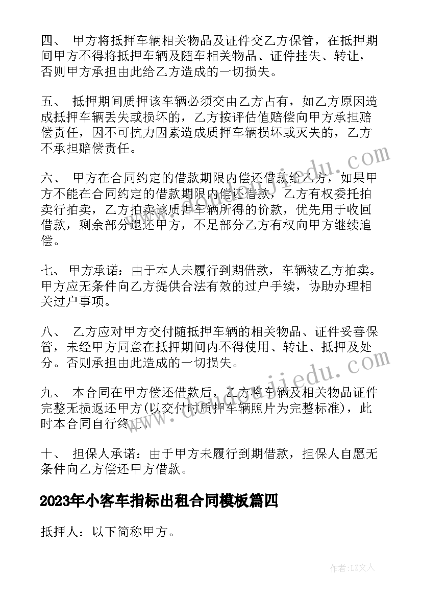 小客车指标出租合同(通用10篇)