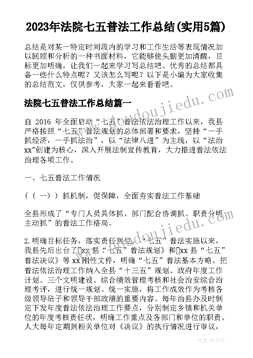 2023年法院七五普法工作总结(实用5篇)