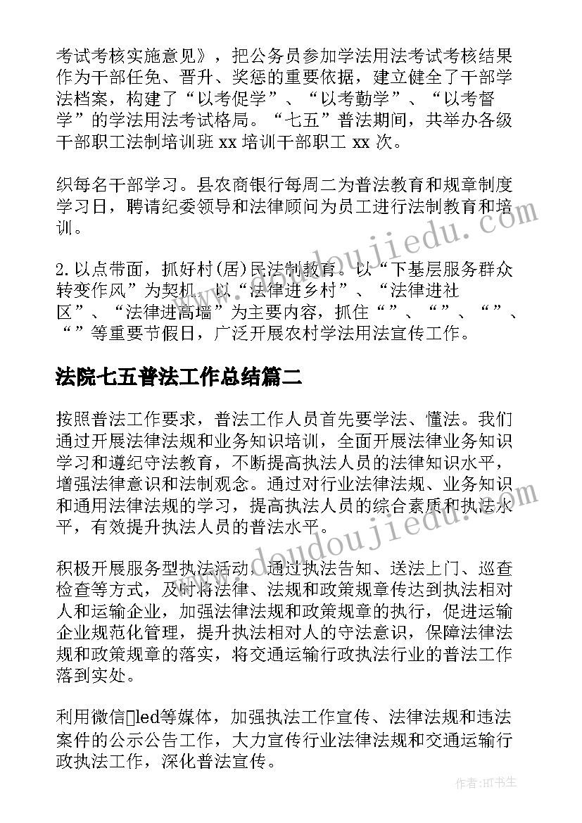 2023年法院七五普法工作总结(实用5篇)