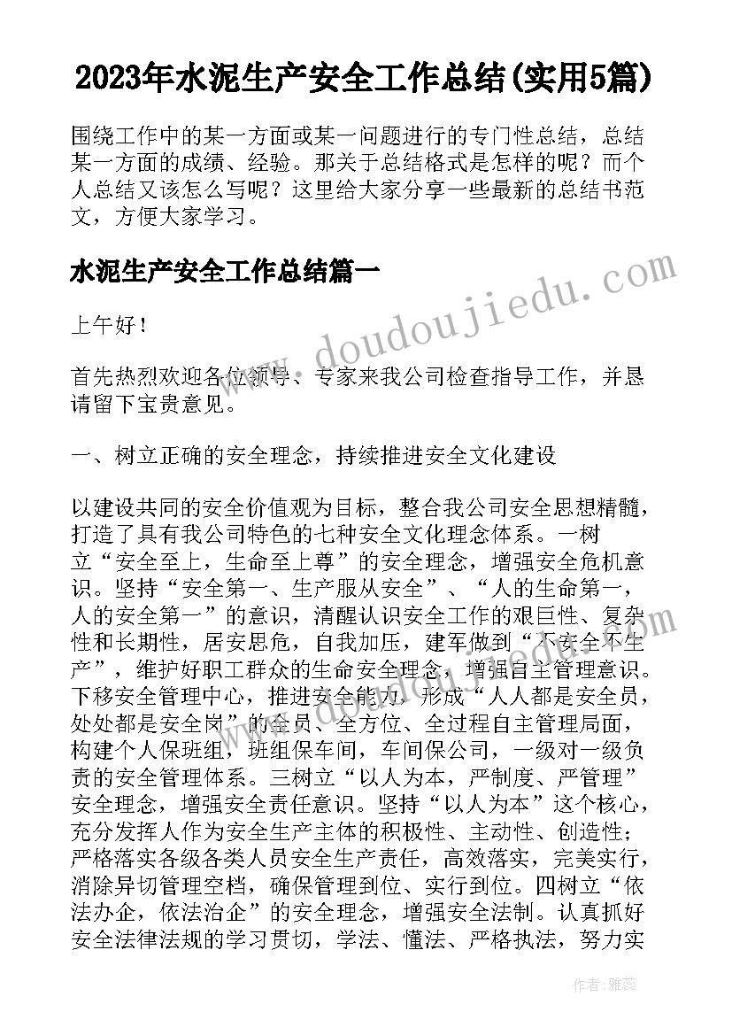 2023年水泥生产安全工作总结(实用5篇)