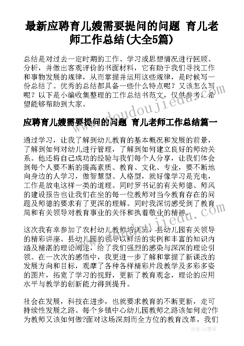 最新应聘育儿嫂需要提问的问题 育儿老师工作总结(大全5篇)