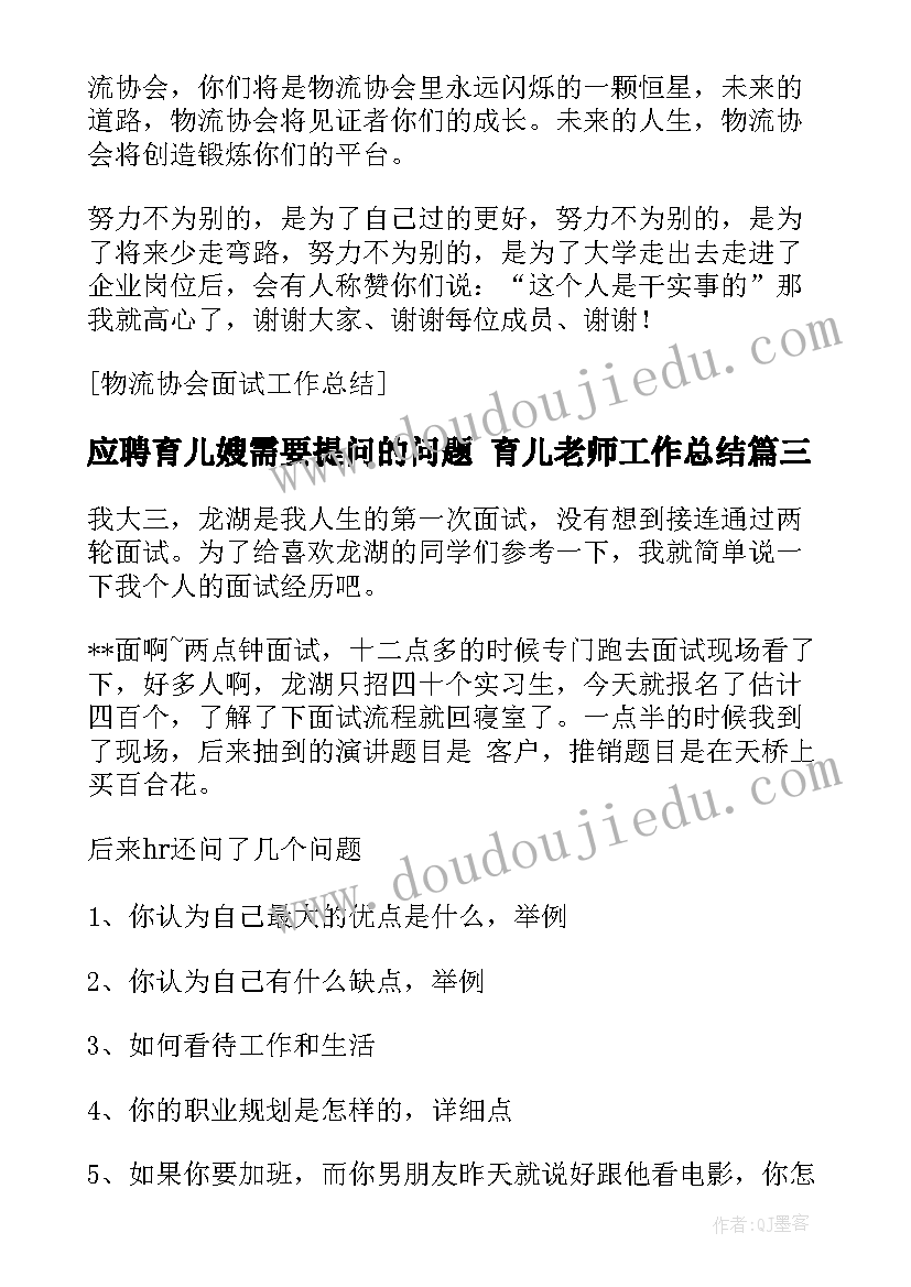 最新应聘育儿嫂需要提问的问题 育儿老师工作总结(大全5篇)