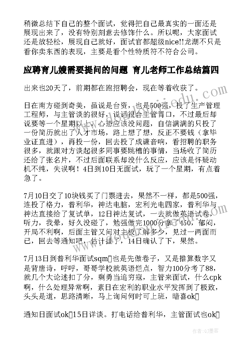 最新应聘育儿嫂需要提问的问题 育儿老师工作总结(大全5篇)