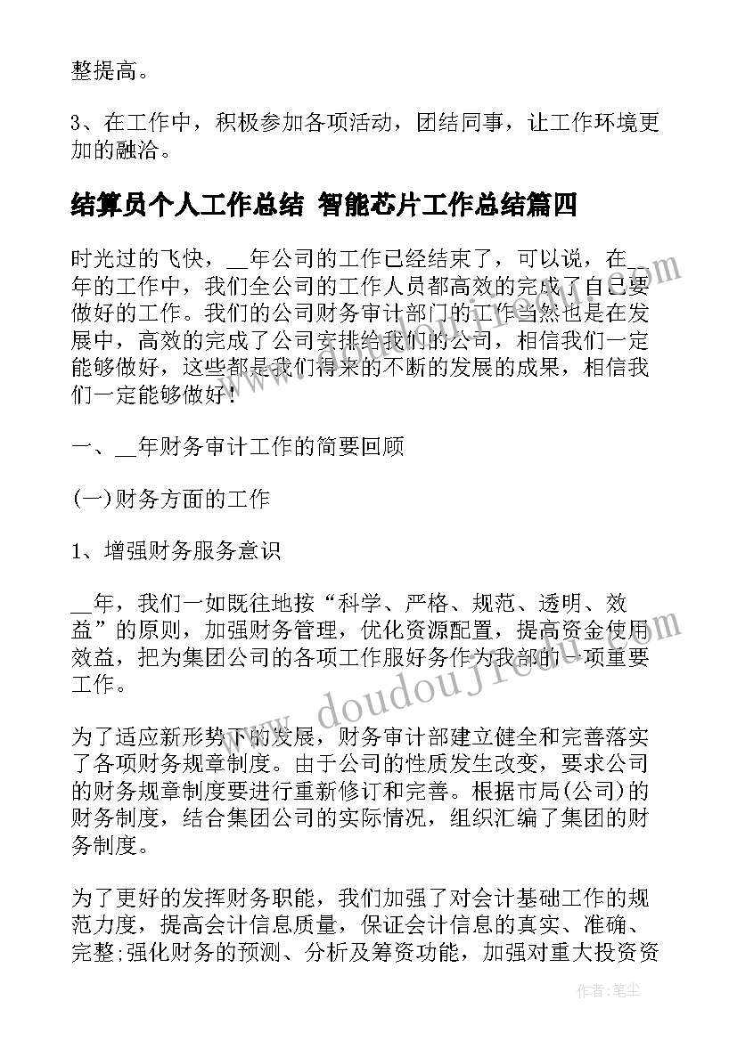 2023年结算员个人工作总结 智能芯片工作总结(优质9篇)