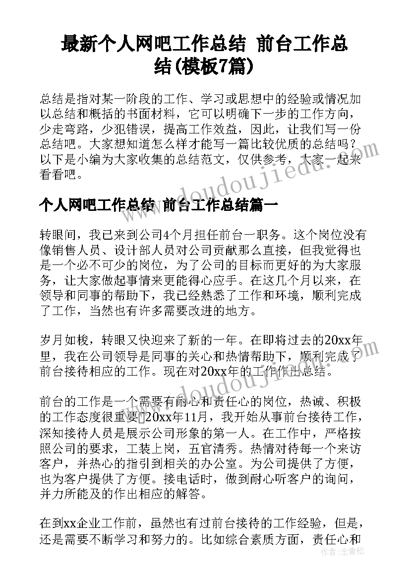 最新个人网吧工作总结 前台工作总结(模板7篇)