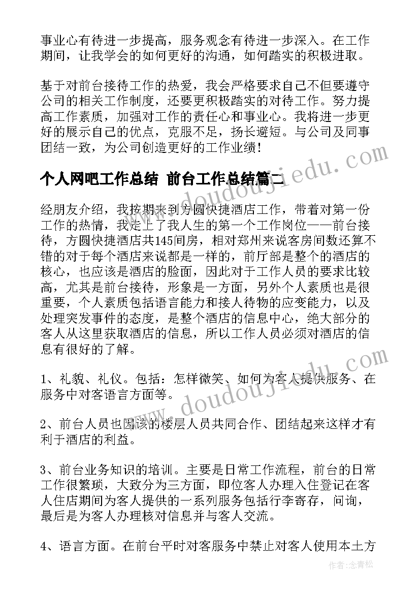 最新个人网吧工作总结 前台工作总结(模板7篇)