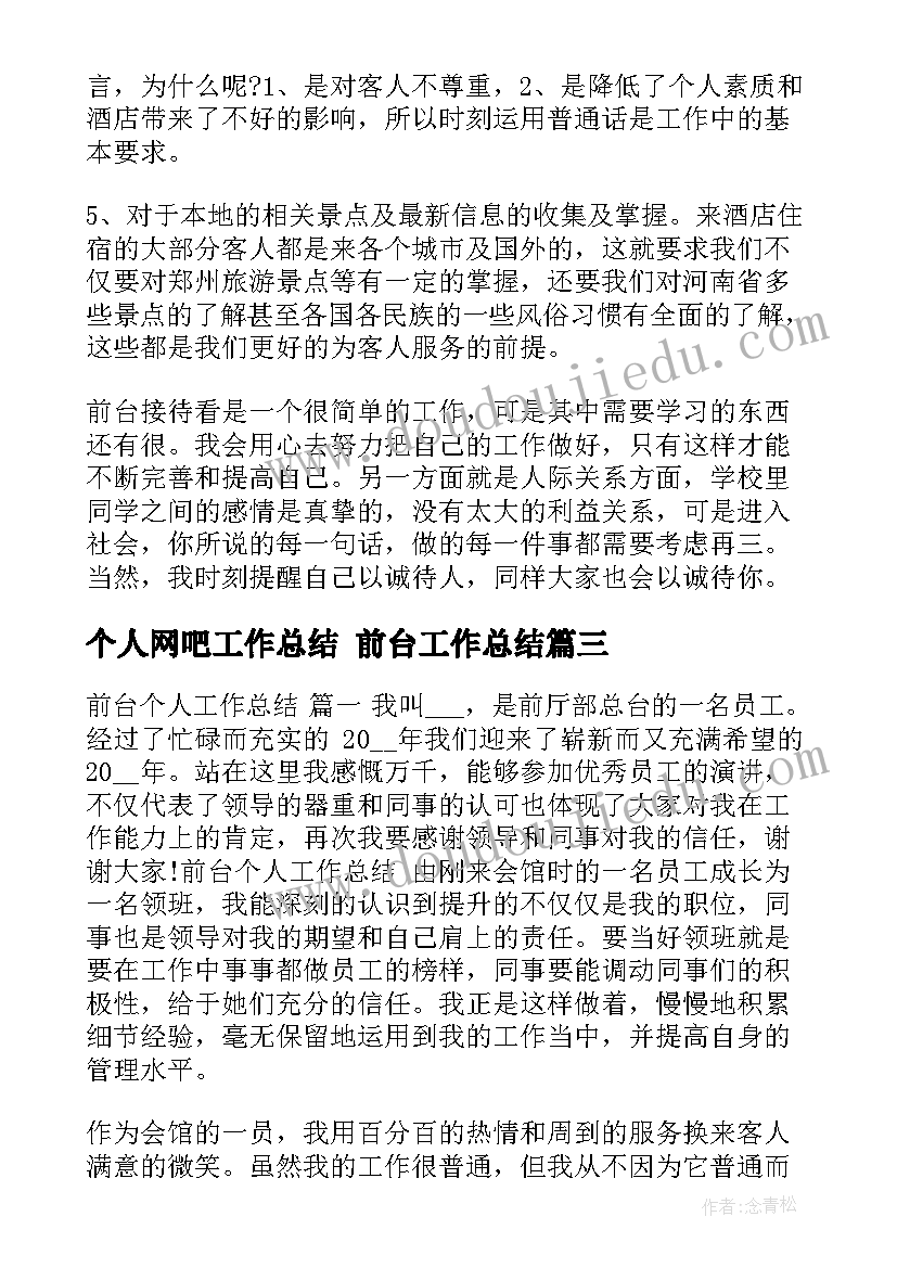 最新个人网吧工作总结 前台工作总结(模板7篇)